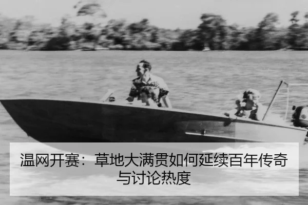wen-wang-kai-sai-cao-di-da-man-guan-ru-he-yan-xu-bai-nian-chuan-qi-yu-tao-lun-re-du-2-442.jpg